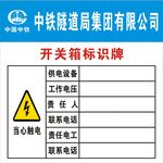 开关箱标识牌