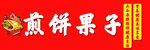 煎饼果子门头