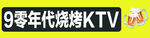 烧烤  ktv 门头