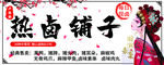 热卤