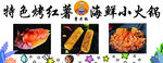 烤红薯 海鲜小火锅