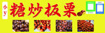 糖炒板栗