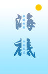 海底海报