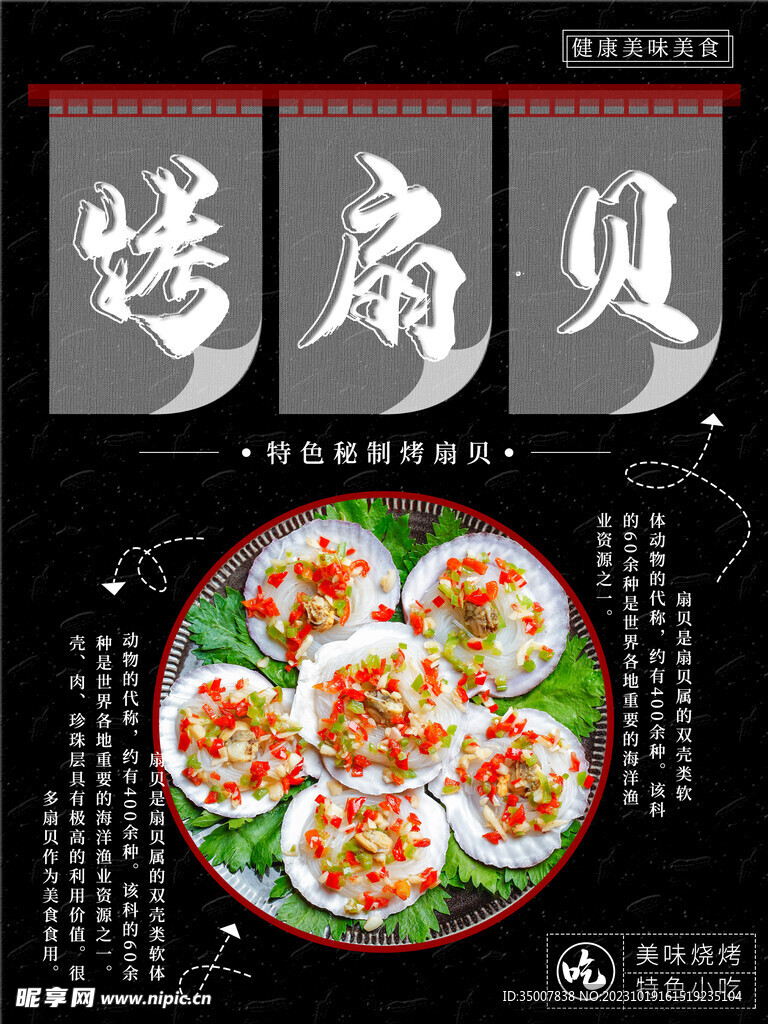 烤扇贝