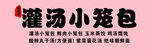 灌汤小笼包  
