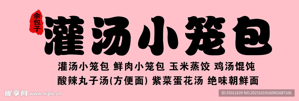灌汤小笼包  