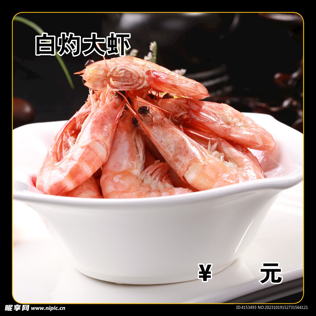 白灼大虾