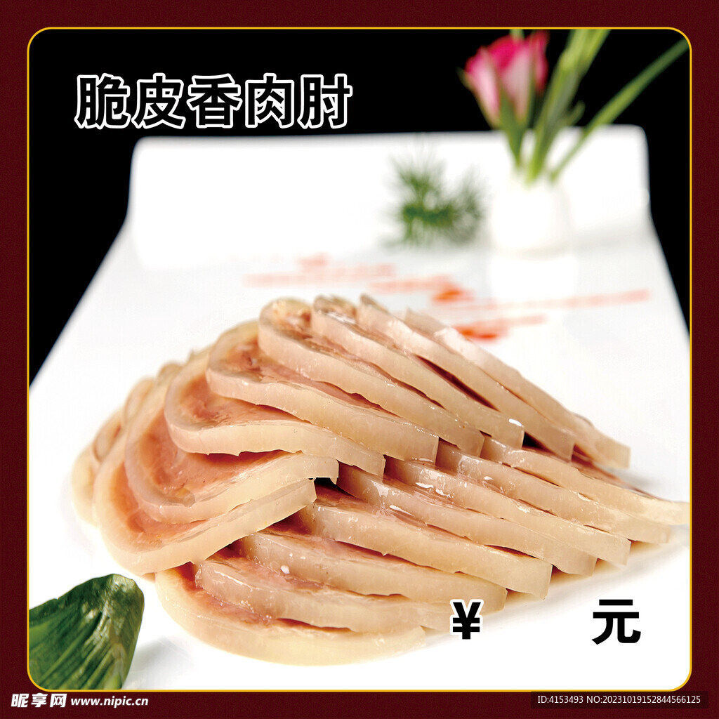 脆皮香肉肘