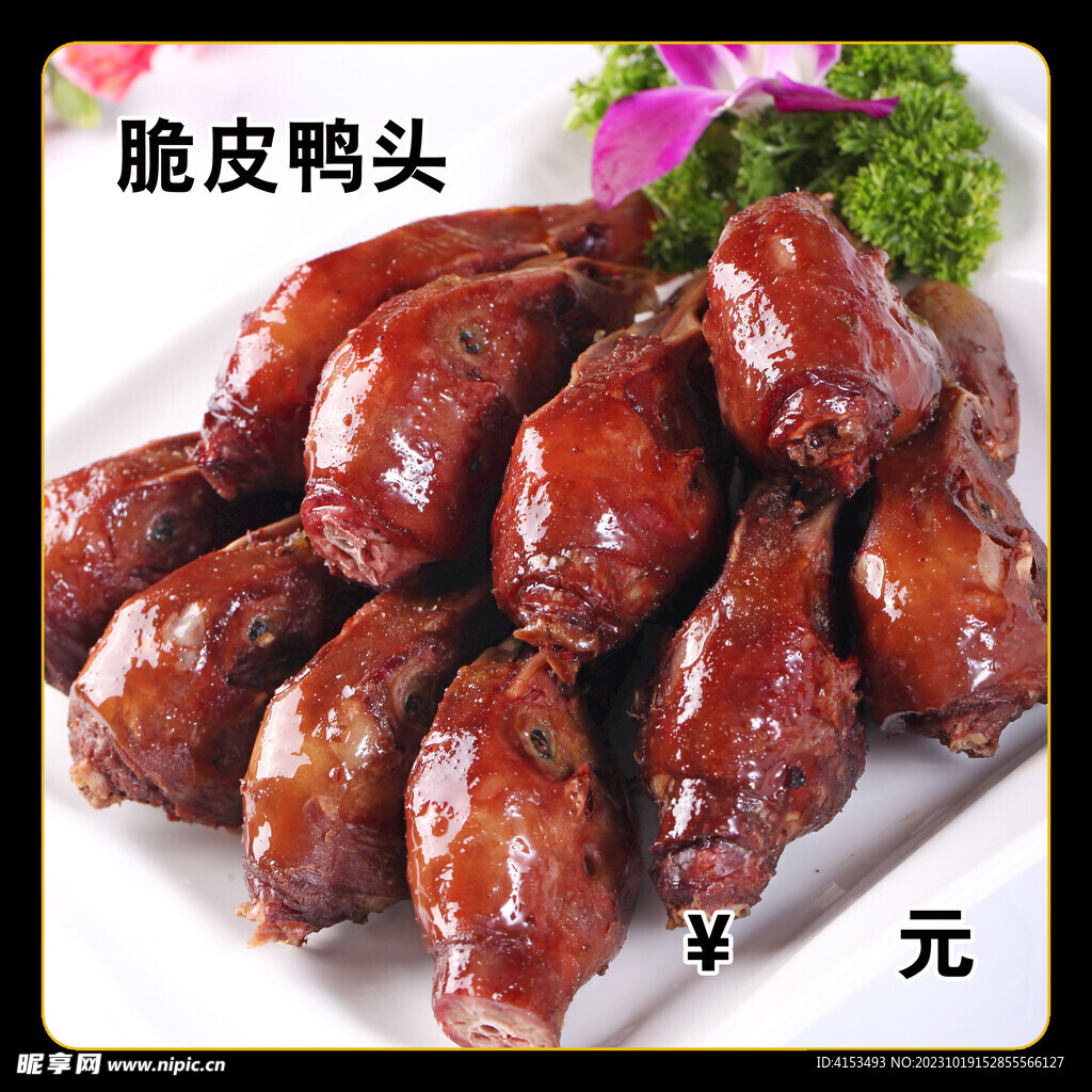 脆皮鸭头