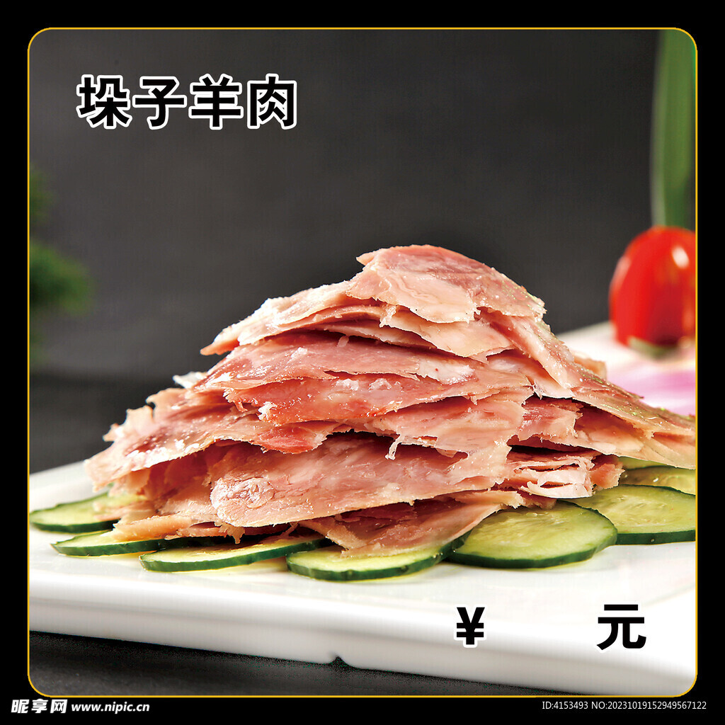 垛子羊肉