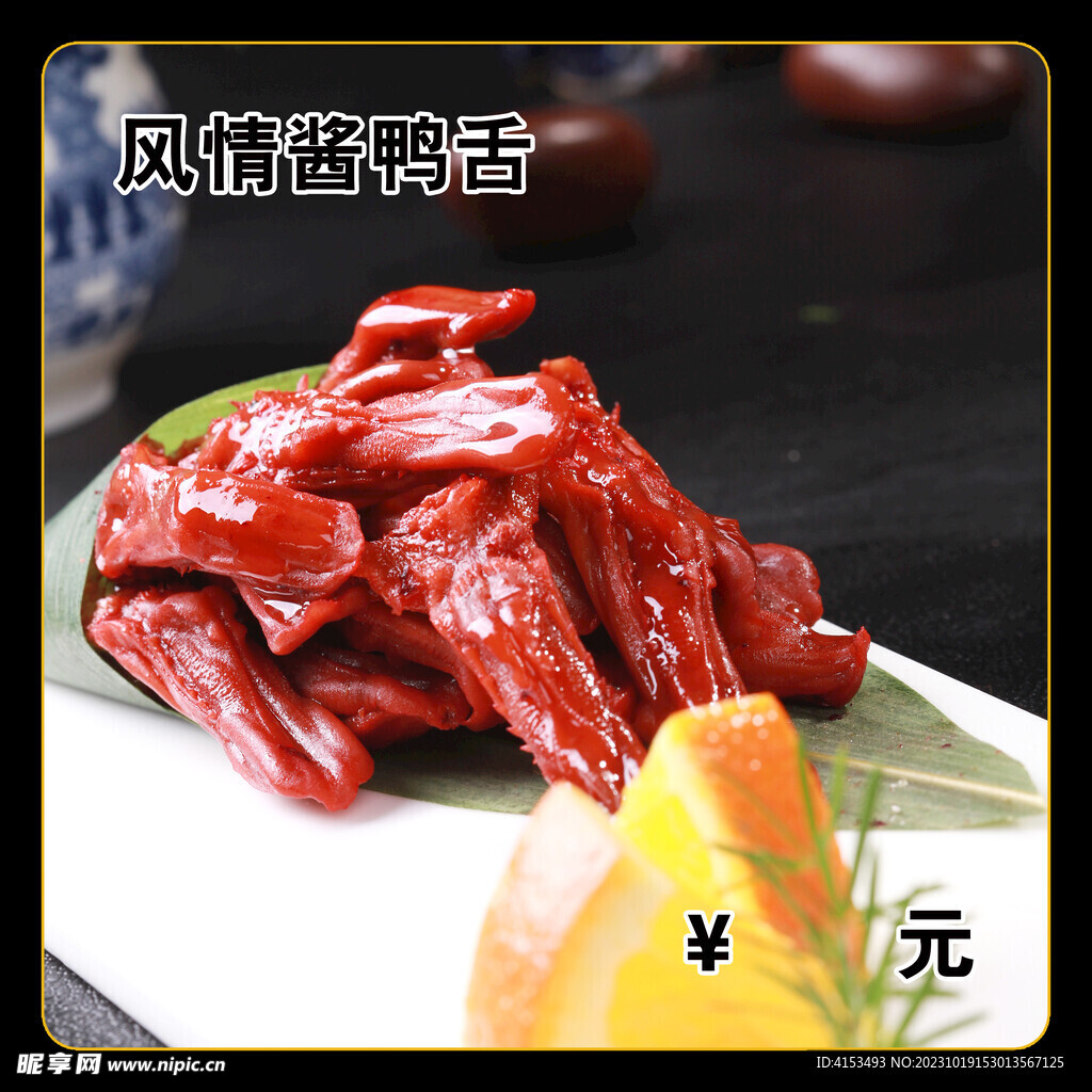 风情酱鸭舌