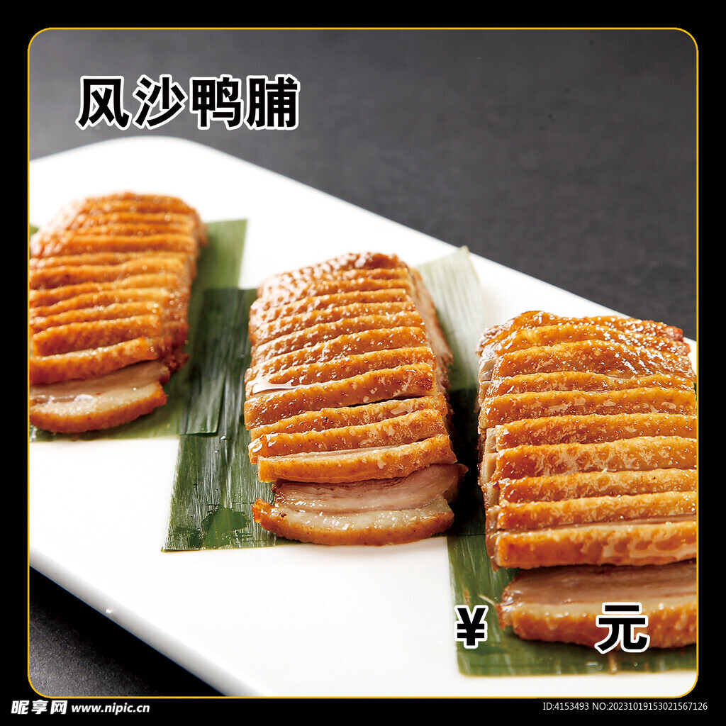 风沙鸭脯