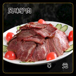 风味驴肉