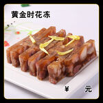 黄金时花冻