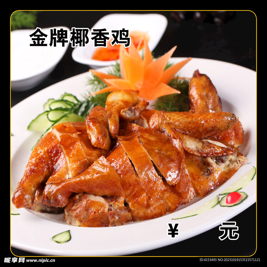 金牌椰香鸡