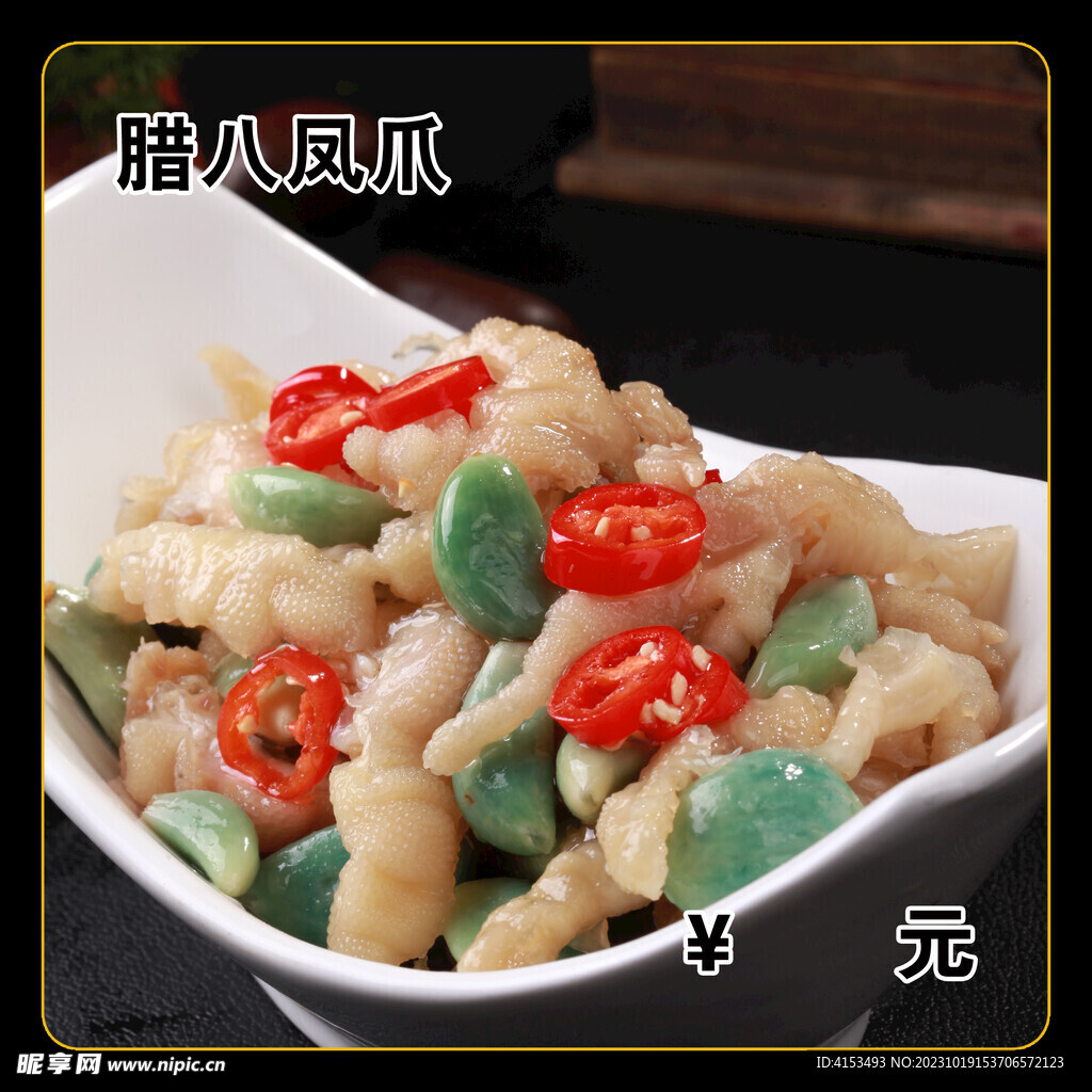 腊八凤爪