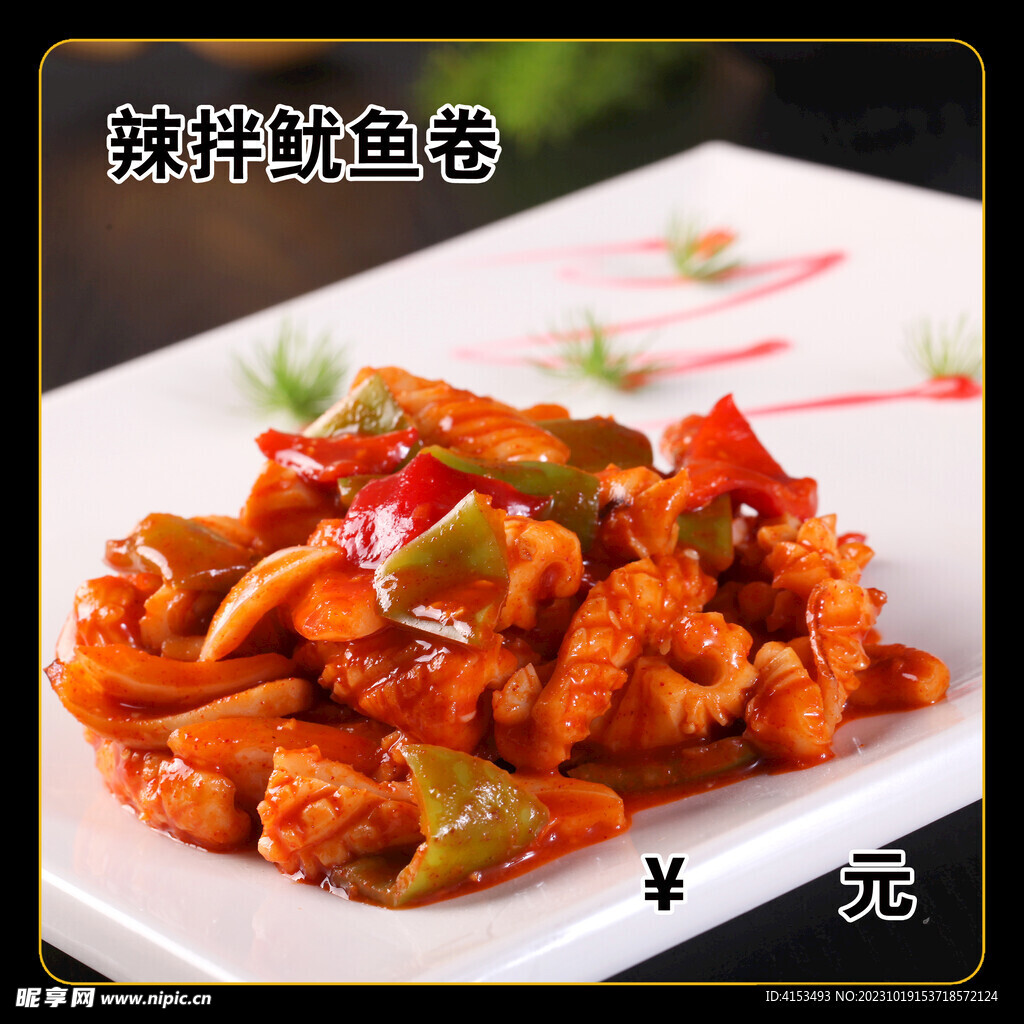 辣拌鱿鱼卷