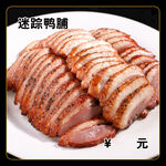 迷踪鸭脯