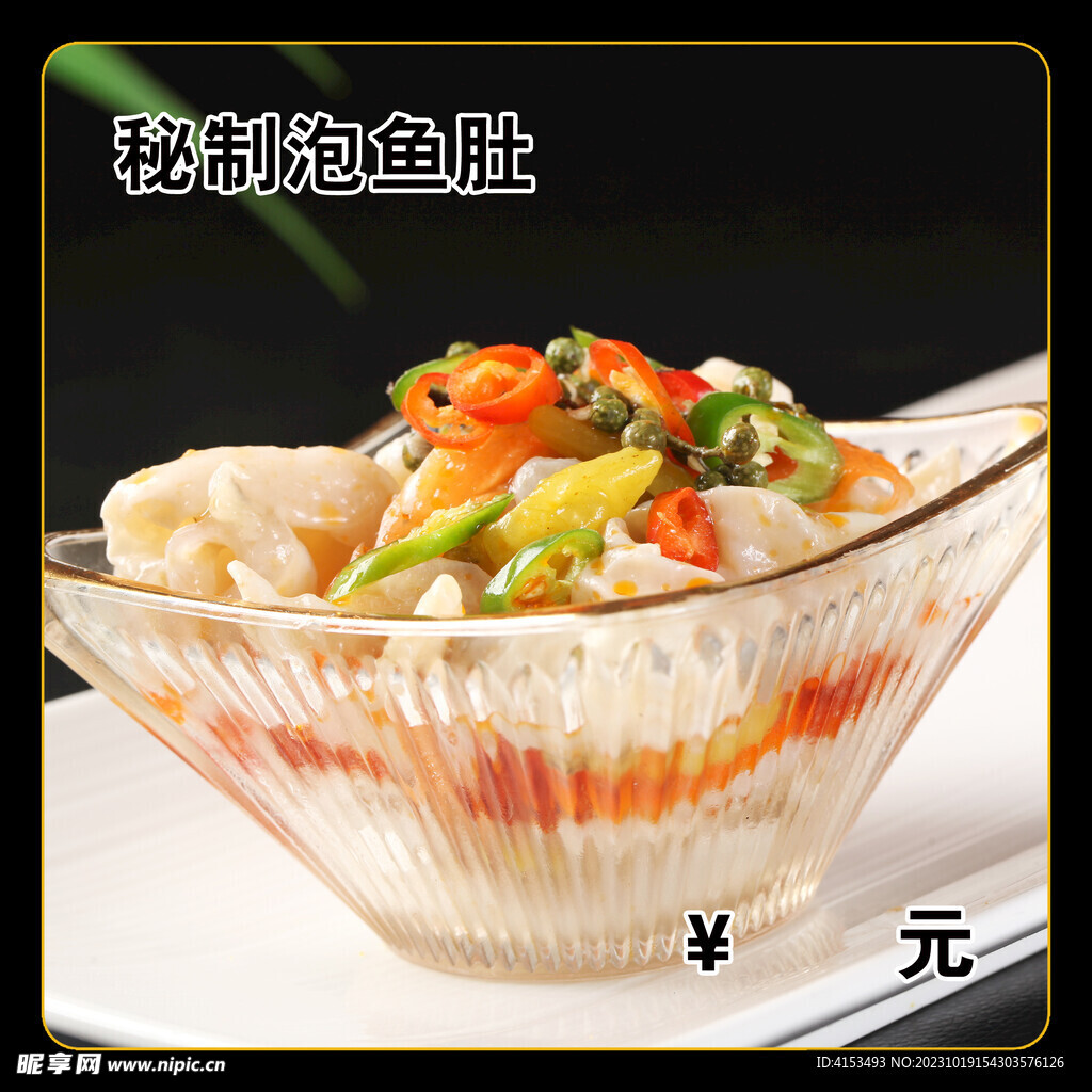 秘制泡鱼肚