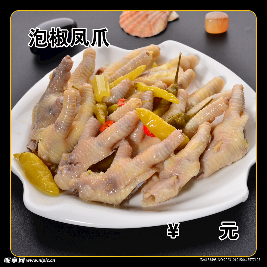 泡椒凤爪