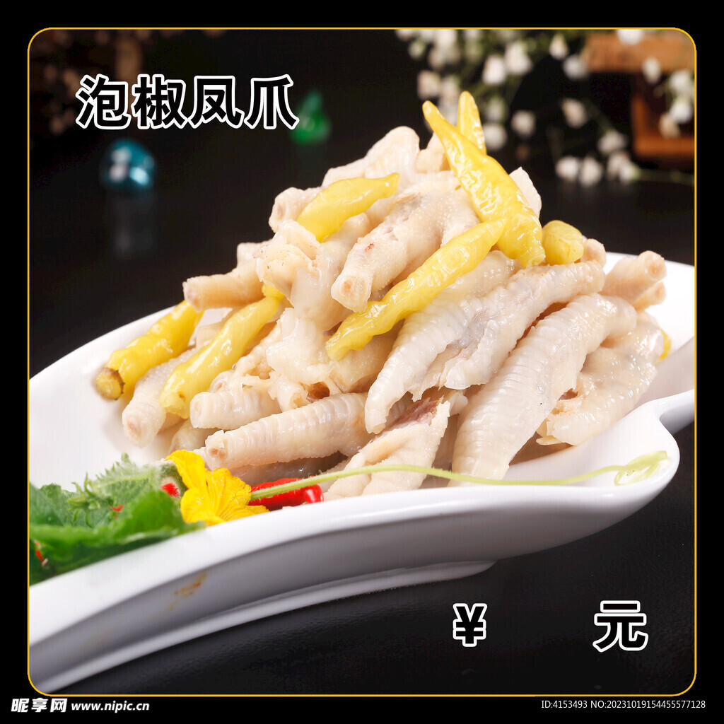 泡椒凤爪