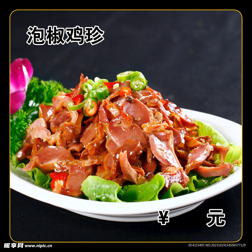 泡椒鸡珍