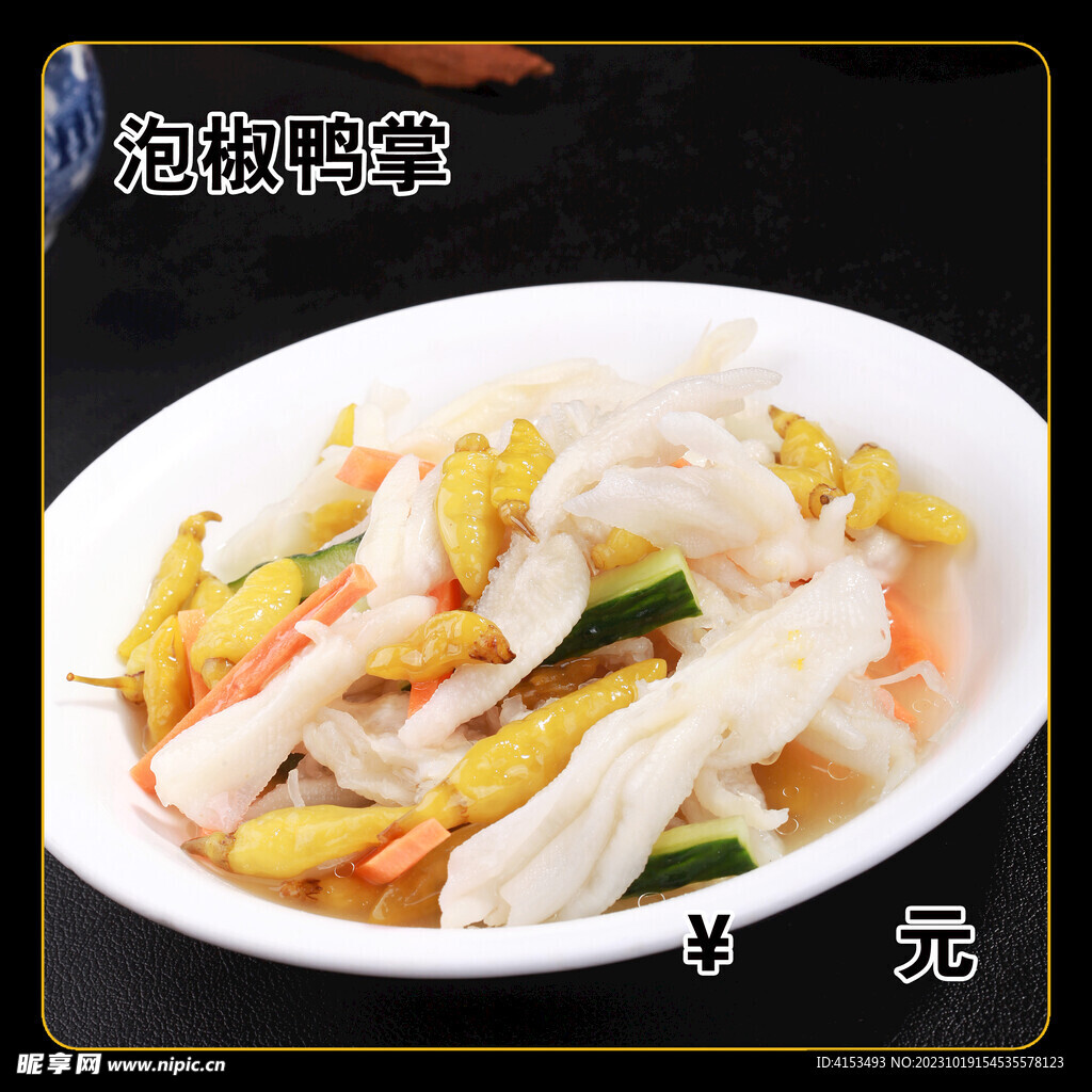 泡椒鸭掌