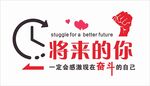 将来的你感谢现在的自己