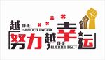 越努力越幸运 