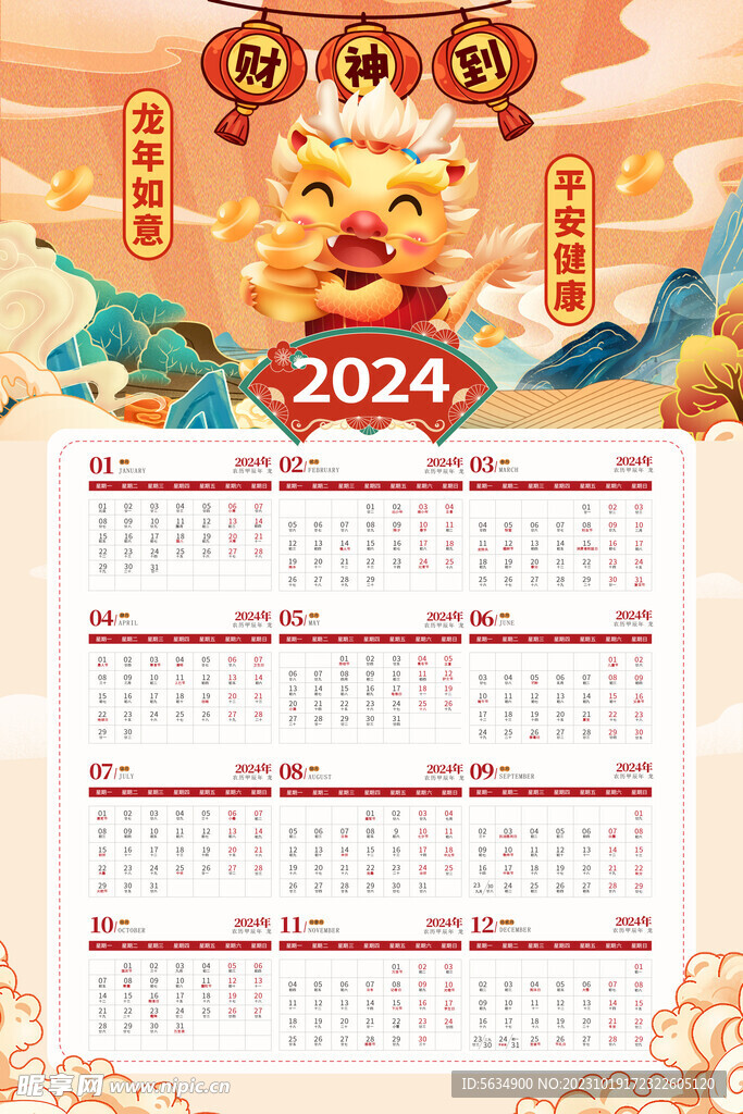 2024日历