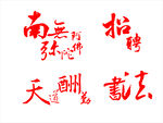 毛笔字 转曲