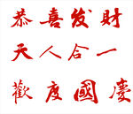 毛笔字 转曲