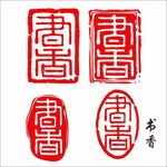 印章
