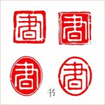 印章