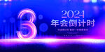 2024年会