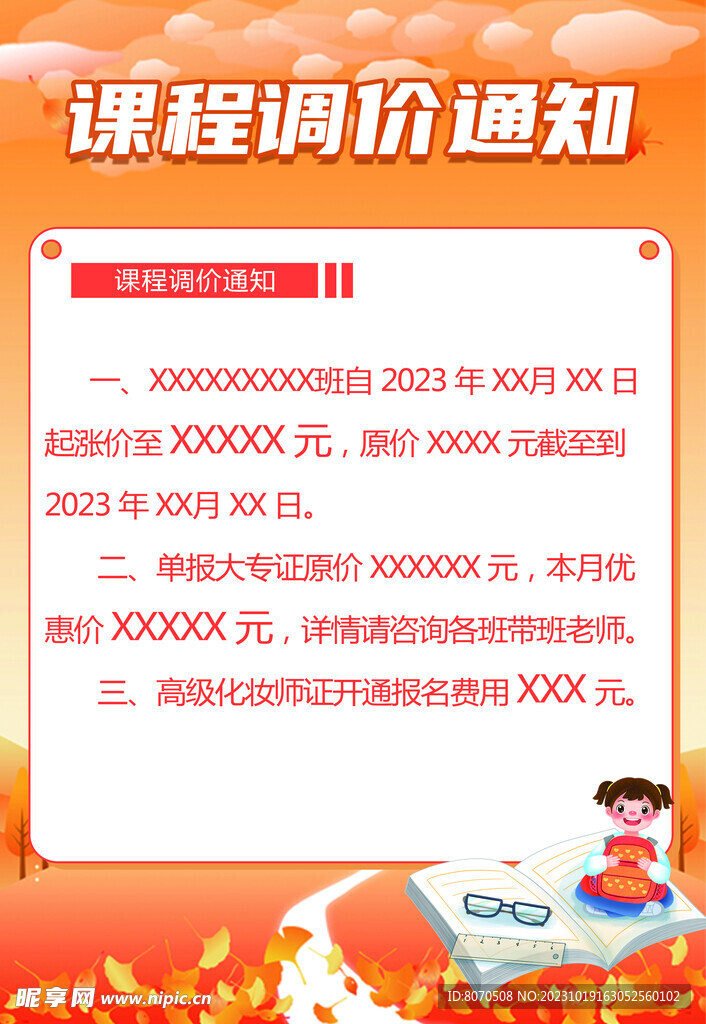 课程调价