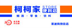 柯柯家便利店招牌