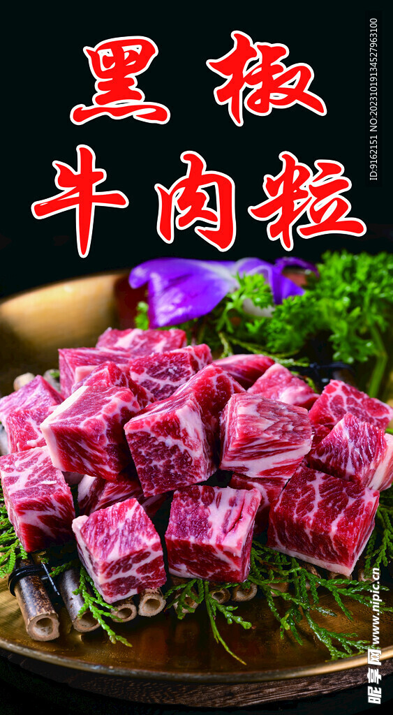 黑椒牛肉广告