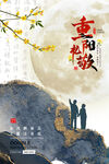 重阳节