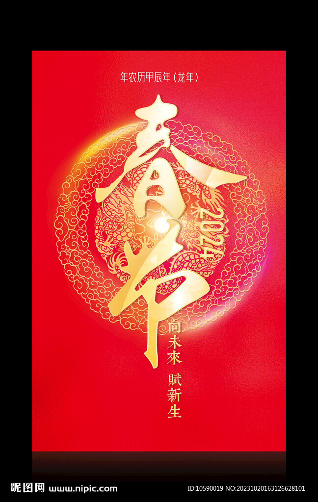 2024年 龙年