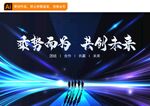 科技年会海报