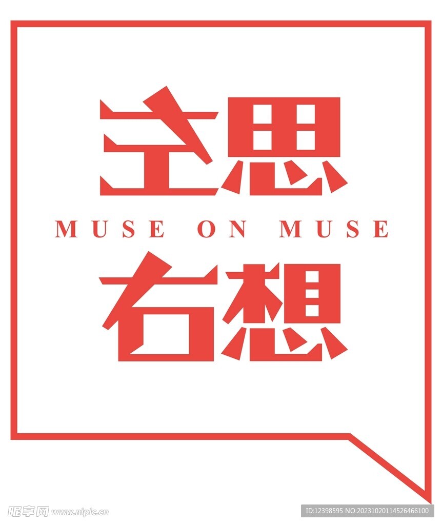 左思右想字