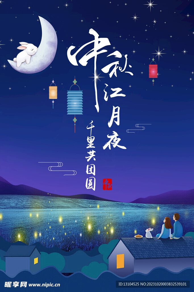 中秋海报