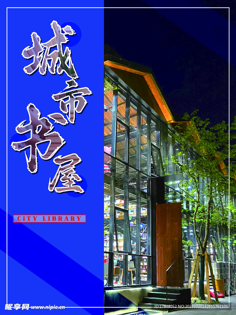 城市书屋海报 