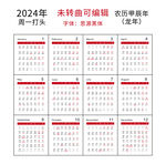 2024龙年台历日期最新