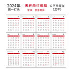 2024龙年台历日期最新