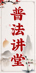 普法讲堂