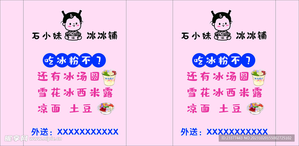 冰粉冰冰铺