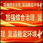 加强综合治理