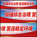 加强综合治理